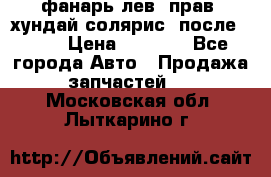 фанарь лев. прав. хундай солярис. после 2015 › Цена ­ 4 000 - Все города Авто » Продажа запчастей   . Московская обл.,Лыткарино г.